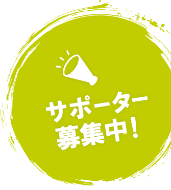 サポーター募集中