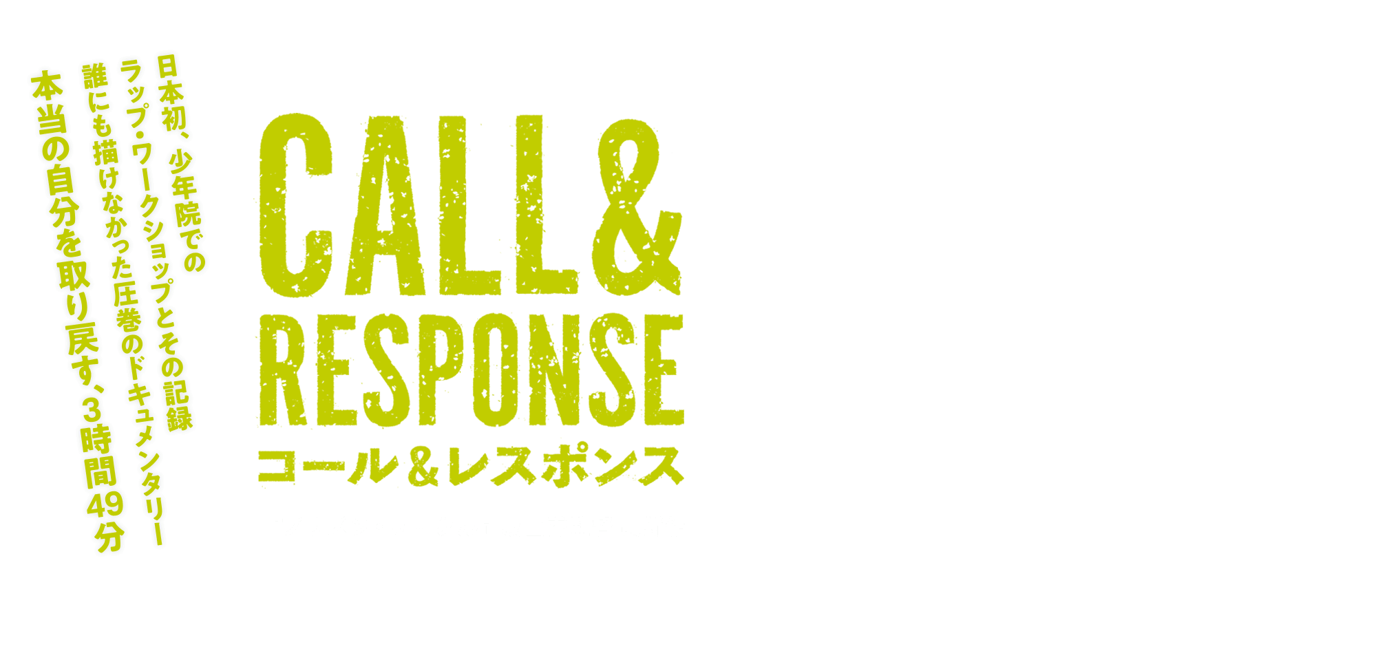 コール＆レスポンス 日本初、少年院でのラップ・ワークショップとその記録 誰にも描けなかった圧巻のドキュメンタリー 本当の自分を取り戻す、3時間49分